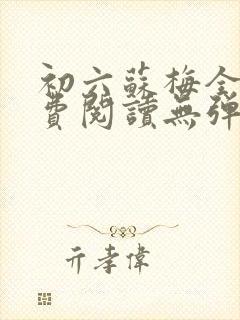初六苏梅全文免费阅读无弹窗