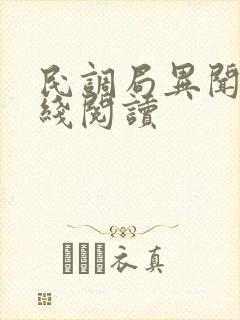 民调局异闻录在线阅读