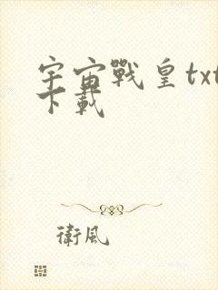 宇宙战皇txt下载