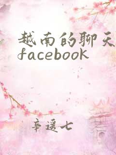 越南的聊天软件facebook