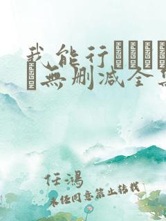 我能行あいきゃん无删减全集剧情介