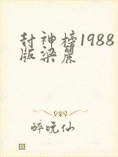 封神榜1988版梁丽