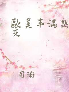 欧美丰满熟妇猛交