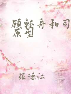 顾轻舟和司行霈原型