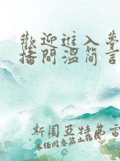 欢迎进入梦魇直播间温简言苏成小说在线听