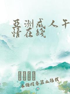 亚洲成人午夜激情在线