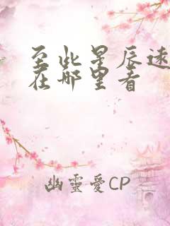 至此星辰远短剧在哪里看
