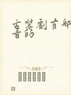 古装剧有哪些好看的
