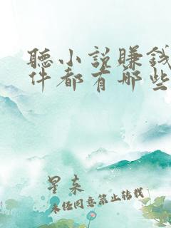 听小说赚钱的软件都有哪些 听小说赚钱的软件都有哪些