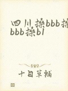 四川搡bbb搡bbb搡b1