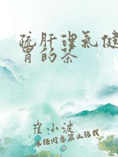 疏肝理气健脾和胃的茶