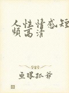人性情感短片视频高清