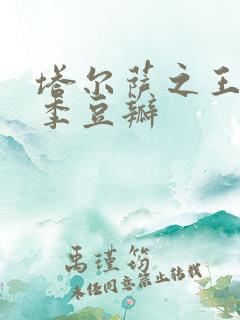 塔尔萨之王第二季豆瓣