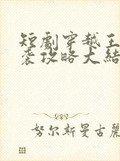 短剧穿越王妃逆袭攻略大结局