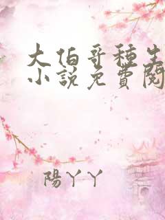 大伯哥种生孩子小说免费阅读
