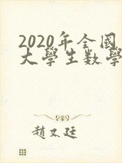 2020年全国大学生数学建模竞赛c题优秀论文 2020年全国大学生数学建模竞赛c题优秀论文