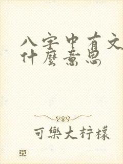 八字中有文昌是什么意思