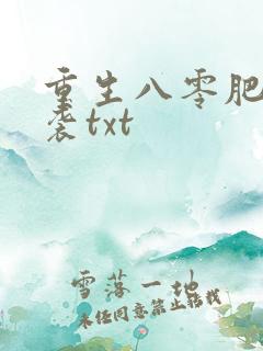 重生八零肥妻逆袭txt