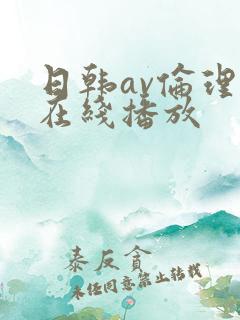 日韩av伦理片在线播放