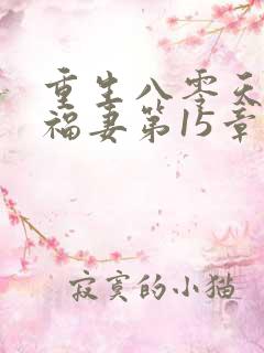 重生八零天降小福妻第15章