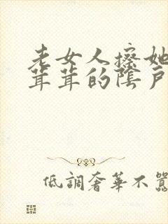 老女人擦她的毛茸茸的阴户