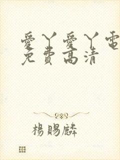 爱丫爱丫电视剧免费高清