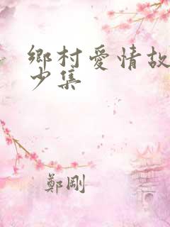 乡村爱情故事多少集