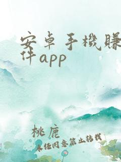 安卓手机赚钱软件app