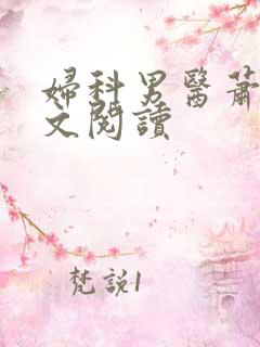 妇科男医萧九全文阅读