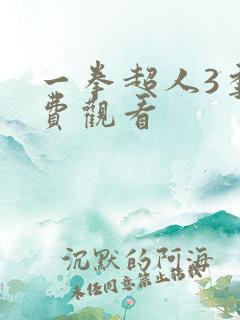 一拳超人3季免费观看