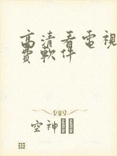 高清看电视剧免费软件