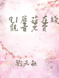 9.1蘑菇在线观看免费