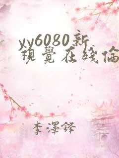 yy6080新视觉在线伦理