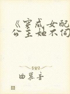《穿成女配后,公主她不伺候了》