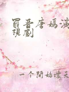 罗晋唐嫣演的电视剧