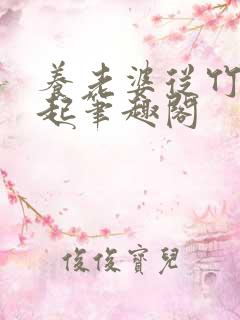 养老婆从竹马做起笔趣阁