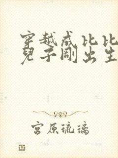 穿越成比比东的儿子刚出生就被抛弃的小说