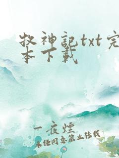 牧神记txt完本下载