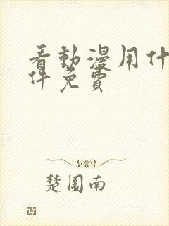 看动漫用什么软件免费