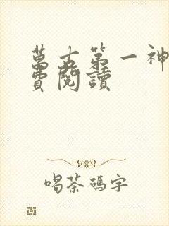 万古第一神帝免费阅读