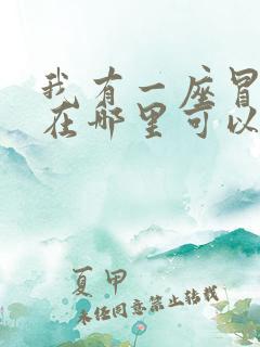 我有一座冒险屋在哪里可以看