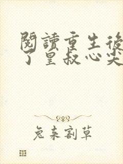 阅读重生后我成了皇叔心尖宠