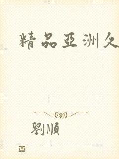 精品亚洲久久久