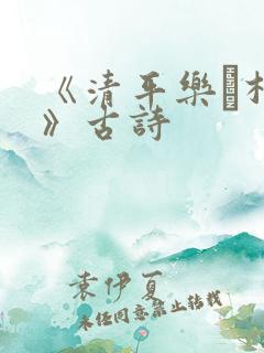 《清平乐·村居》古诗