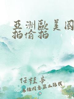 亚洲欧美国产自拍偷拍
