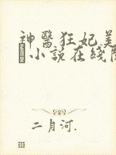 神医狂妃美又希飏小说在线阅读