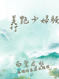 美艳少妇骚的不行