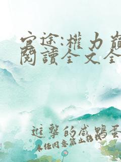 官途:权力巅峰阅读全文全文