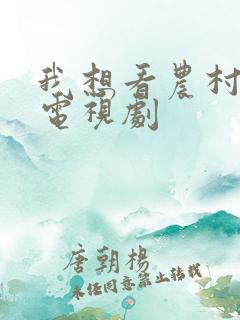 我想看农村故事电视剧