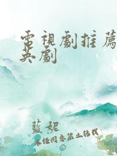 电视剧推荐美剧英剧